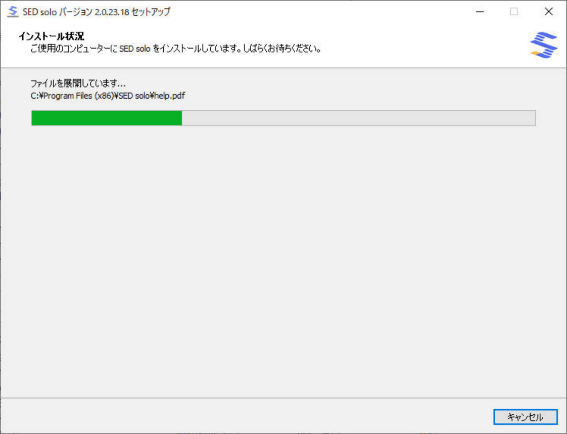 SEDシステム　インストール画面