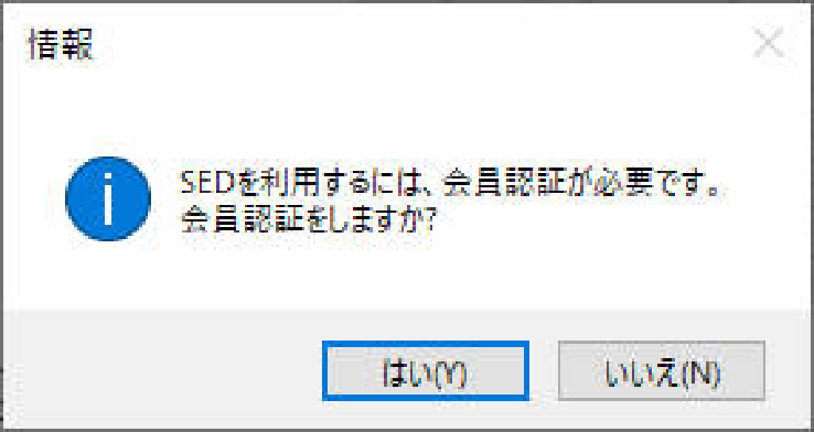 SEDシステム　ライセンス認証