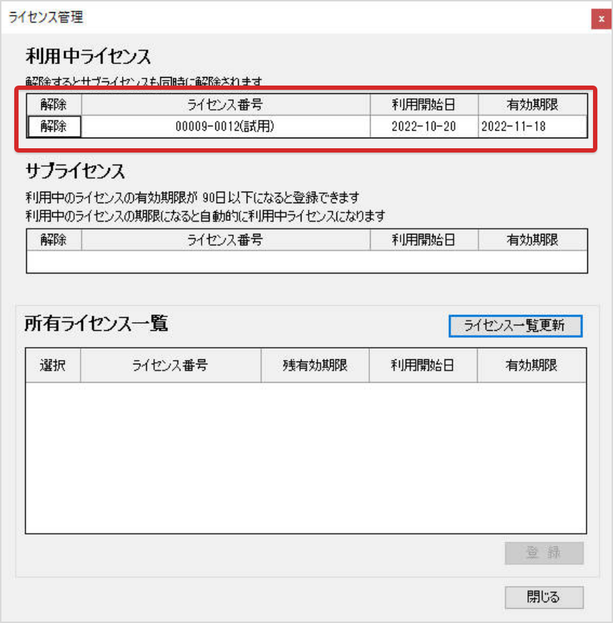 SEDシステム　ライセンス認証