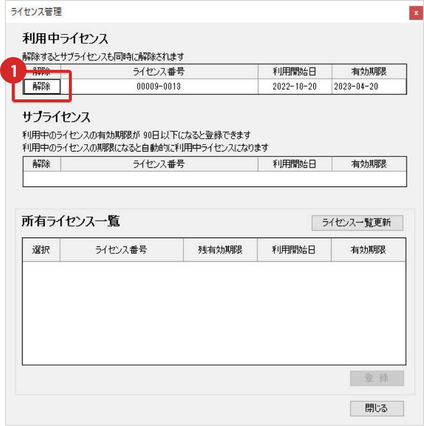 SEDシステム　利用中のPCでライセンスを解除