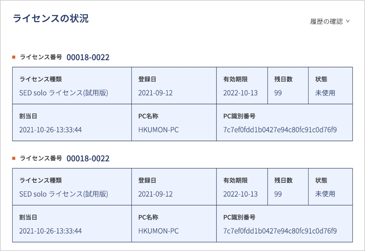 SEDシステム　利用中のPCでライセンスを解除